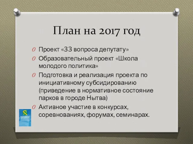 План на 2017 год Проект «33 вопроса депутату» Образовательный проект