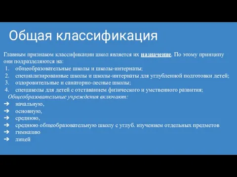 Общая классификация Главным признаком классификации школ является их назна­чение. По