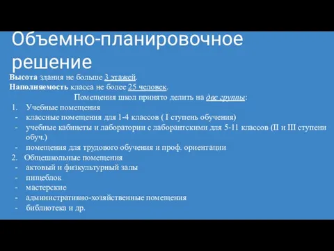 Объемно-планировочное решение Высота здания не больше 3 этажей. Наполняемость класса