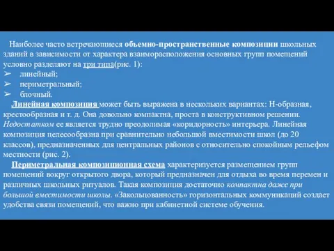 Наиболее часто встречающиеся объемно-пространственные композиции школьных зданий в зависимости от