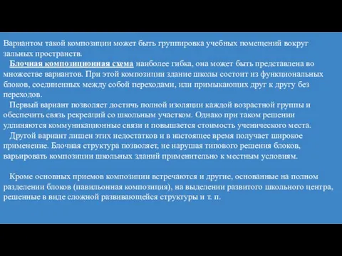 Вариантом такой композиции может быть группировка учебных помещений вокруг зальных