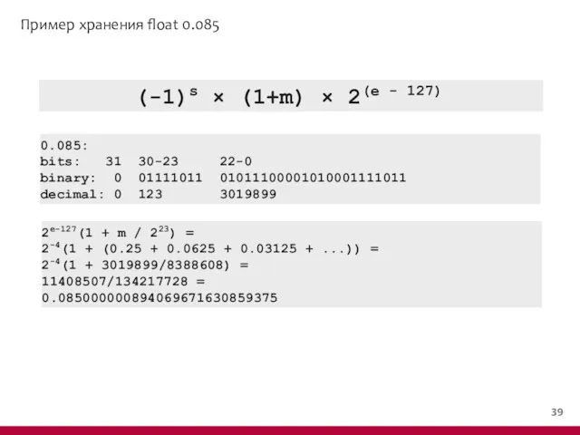 Пример хранения float 0.085 (-1)s × (1+m) × 2(e - 127) 0.085: bits: