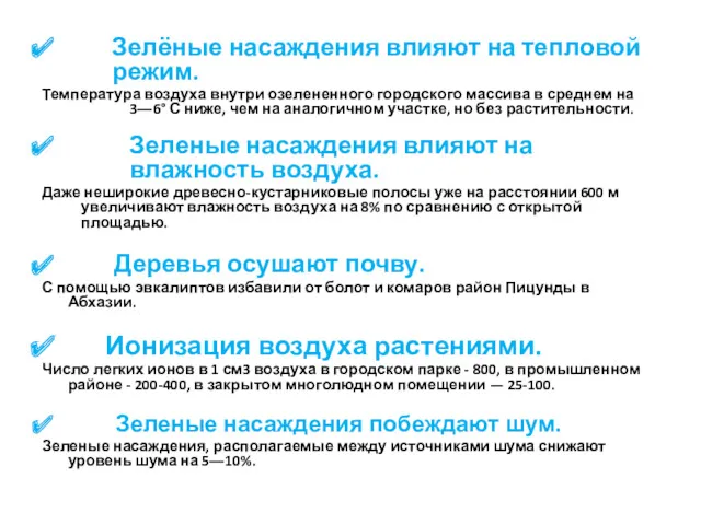 Зелёные насаждения влияют на тепловой режим. Температура воздуха внутри озелененного городского массива в