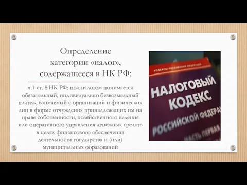 Определение категории «налог», содержащееся в НК РФ: ч.1 ст. 8
