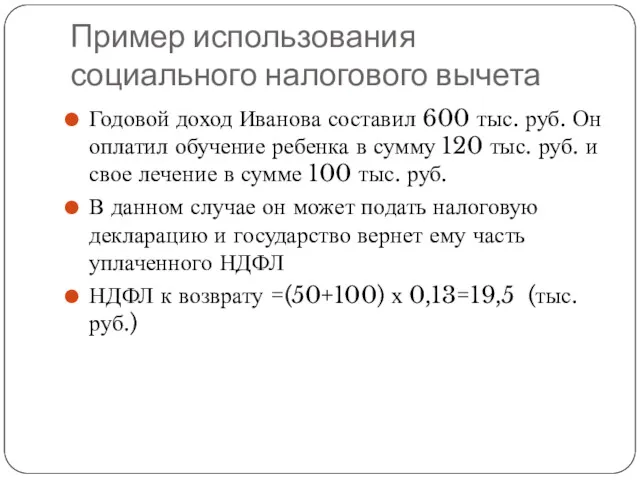 Пример использования социального налогового вычета Годовой доход Иванова составил 600