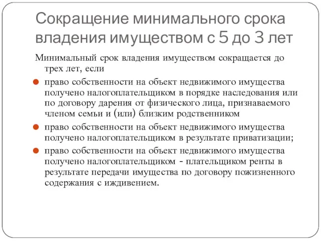 Сокращение минимального срока владения имуществом с 5 до 3 лет