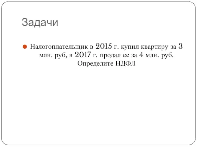 Задачи Налогоплательщик в 2015 г. купил квартиру за 3 млн.