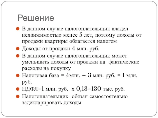 Решение В данном случае налогоплательщик владел недвижимостью менее 5 лет,