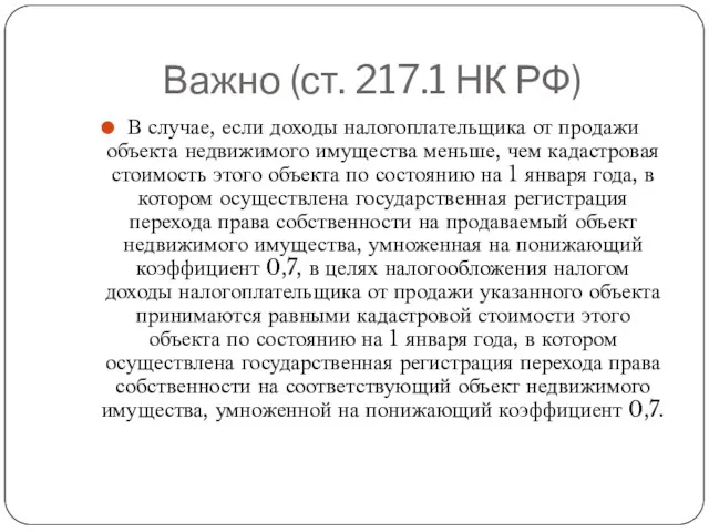 Важно (ст. 217.1 НК РФ) В случае, если доходы налогоплательщика