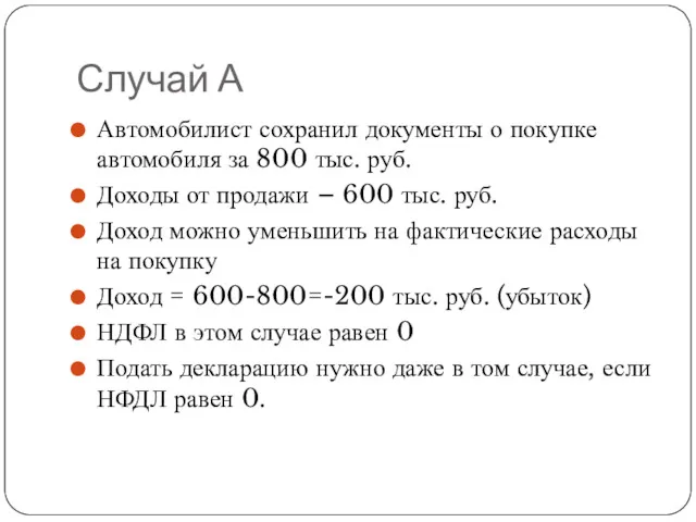 Случай А Автомобилист сохранил документы о покупке автомобиля за 800