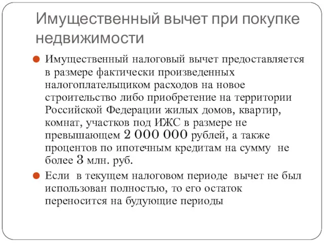 Имущественный вычет при покупке недвижимости Имущественный налоговый вычет предоставляется в