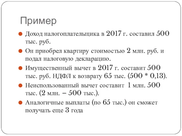 Пример Доход налогоплательщика в 2017 г. составил 500 тыс. руб.