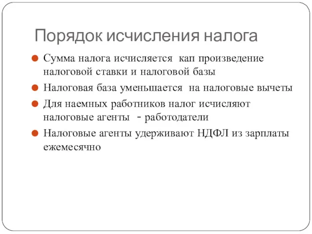 Порядок исчисления налога Сумма налога исчисляется кап произведение налоговой ставки