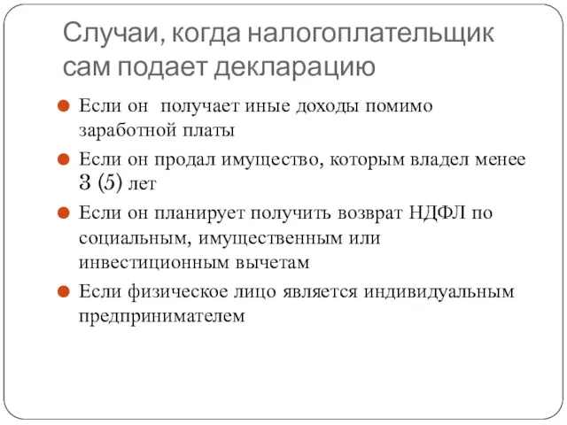 Случаи, когда налогоплательщик сам подает декларацию Если он получает иные