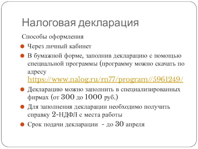 Налоговая декларация Способы оформления Через личный кабинет В бумажной форме,