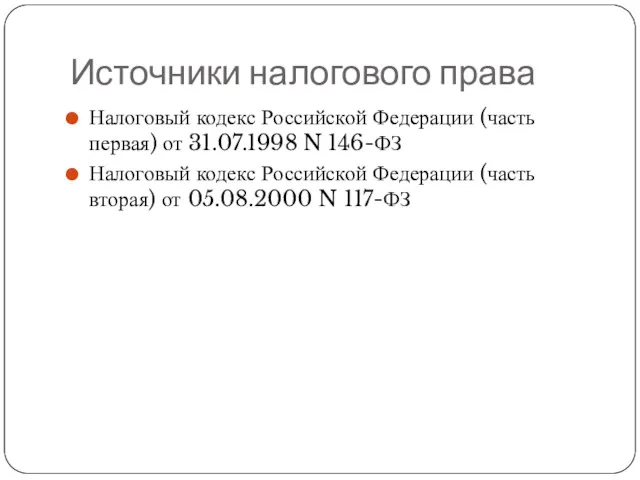 Источники налогового права Налоговый кодекс Российской Федерации (часть первая) от