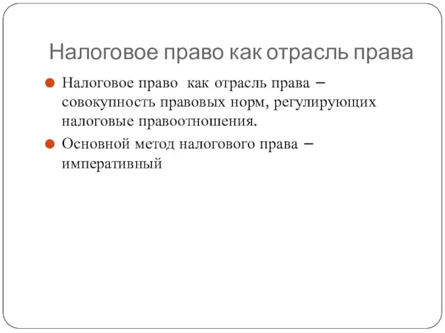 Налоговое право как отрасль права Налоговое право как отрасль права