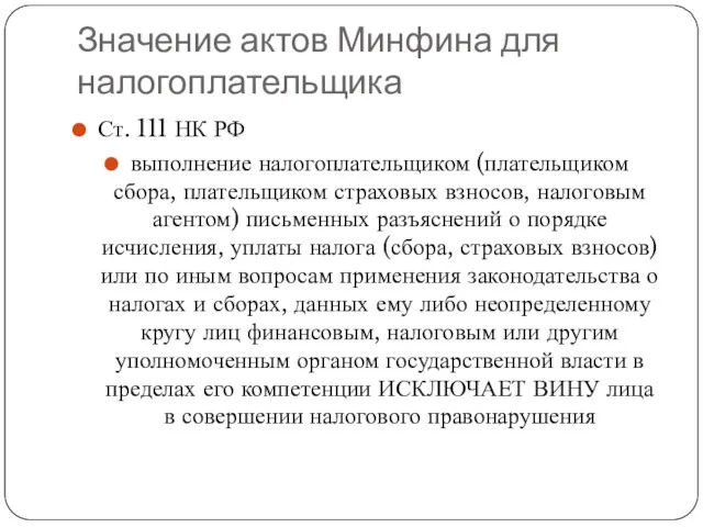 Значение актов Минфина для налогоплательщика Ст. 111 НК РФ выполнение