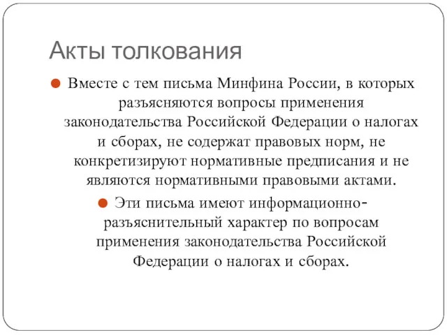 Акты толкования Вместе с тем письма Минфина России, в которых