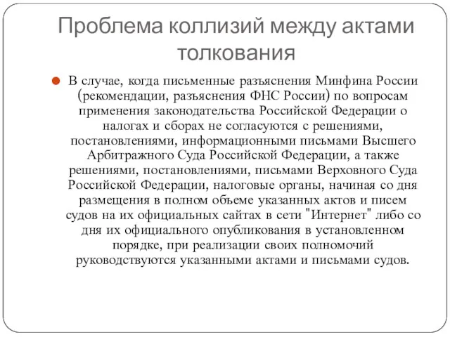 Проблема коллизий между актами толкования В случае, когда письменные разъяснения