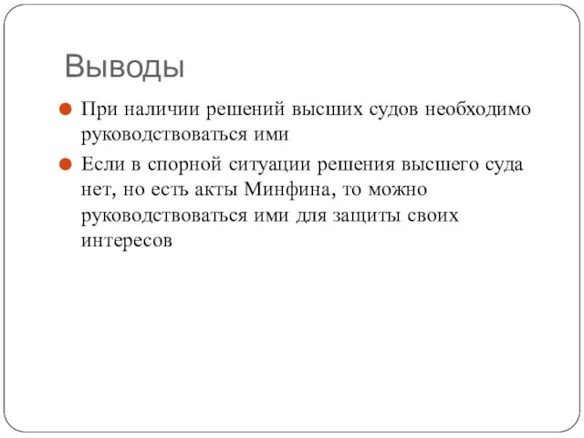 Выводы При наличии решений высших судов необходимо руководствоваться ими Если