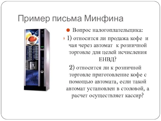 Пример письма Минфина Вопрос налогоплательщика: 1) относится ли продажа кофе