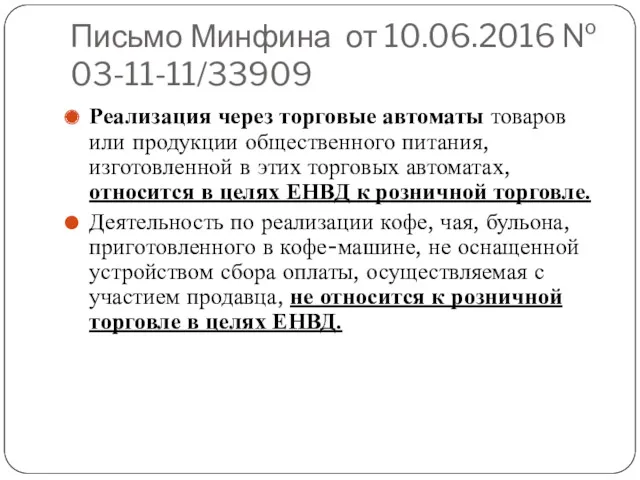 Письмо Минфина от 10.06.2016 № 03-11-11/33909 Реализация через торговые автоматы