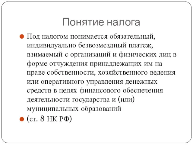 Понятие налога Под налогом понимается обязательный, индивидуально безвозмездный платеж, взимаемый