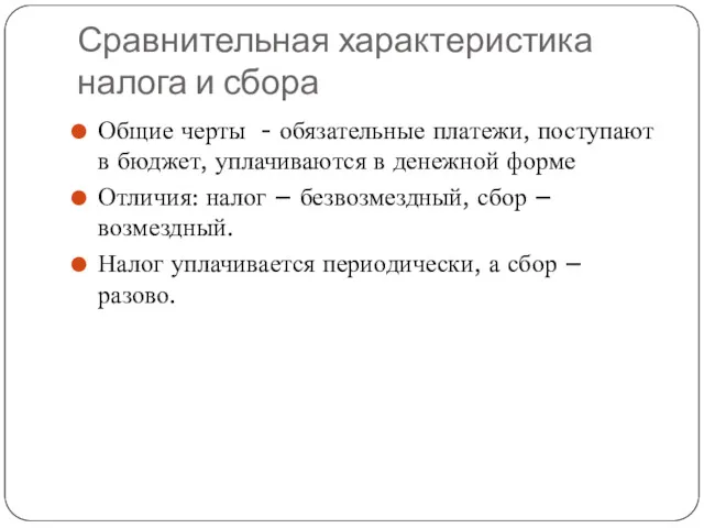 Сравнительная характеристика налога и сбора Общие черты - обязательные платежи,