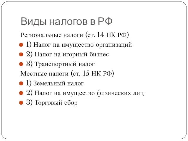 Виды налогов в РФ Региональные налоги (ст. 14 НК РФ)