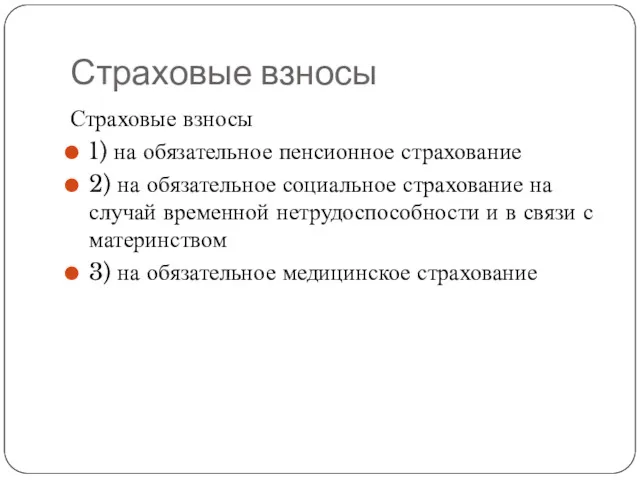 Страховые взносы Страховые взносы 1) на обязательное пенсионное страхование 2)