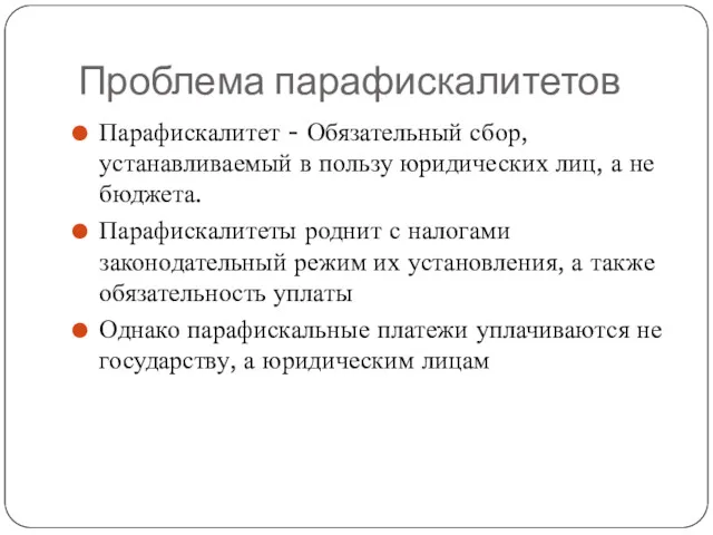 Проблема парафискалитетов Парафискалитет - Обязательный сбор, устанавливаемый в пользу юридических