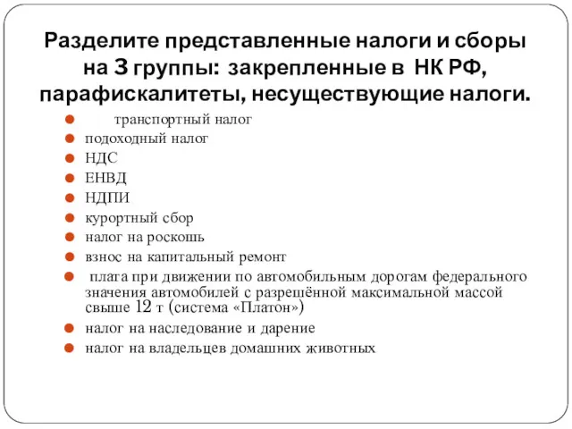 Разделите представленные налоги и сборы на 3 группы: закрепленные в