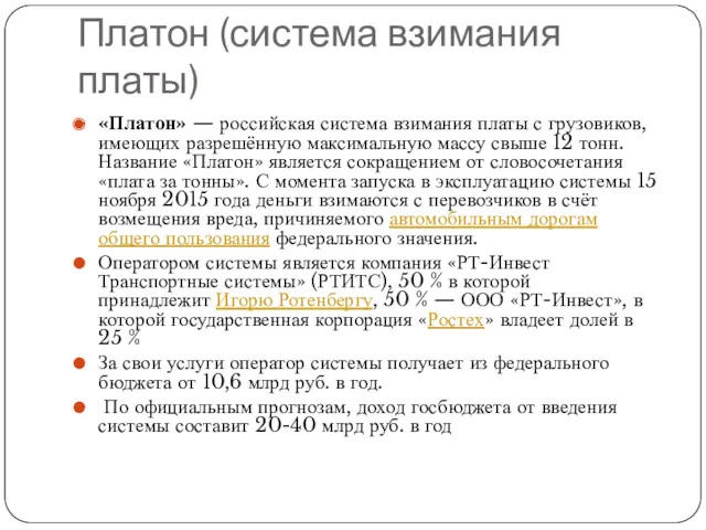 Платон (система взимания платы) «Платон» — российская система взимания платы