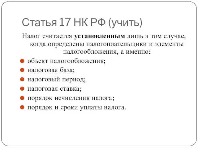 Статья 17 НК РФ (учить) Налог считается установленным лишь в