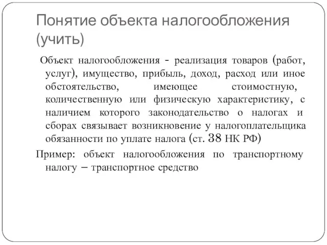 Понятие объекта налогообложения (учить) Объект налогообложения - реализация товаров (работ,