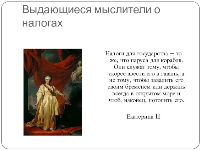 Выдающиеся мыслители о налогах Налоги для государства – то же,