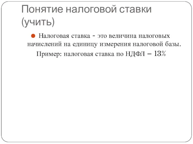 Понятие налоговой ставки (учить) Налоговая ставка - это величина налоговых