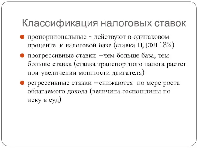 Классификация налоговых ставок пропорциональные - действуют в одинаковом проценте к