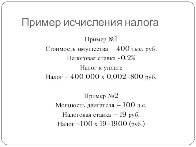 Пример исчисления налога Пример №1 Стоимость имущества – 400 тыс.