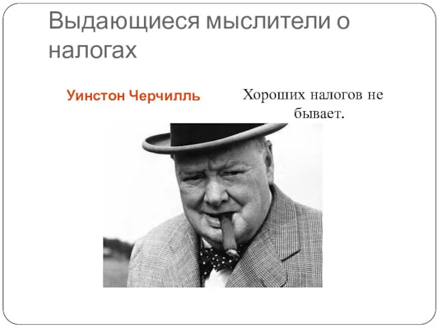 Выдающиеся мыслители о налогах Уинстон Черчилль Хороших налогов не бывает.