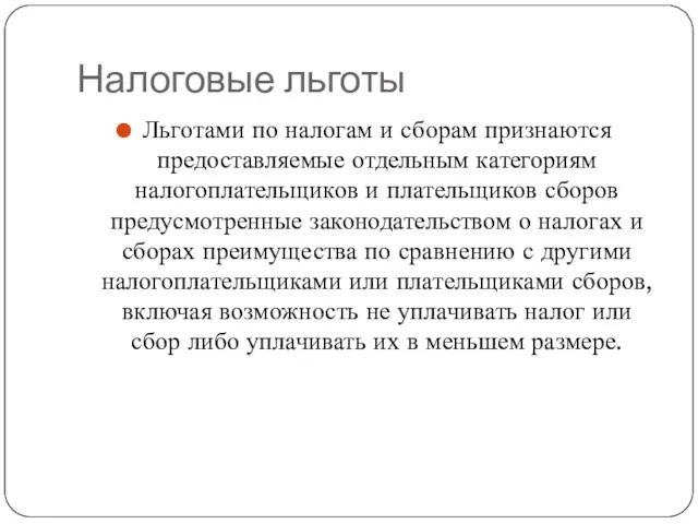 Налоговые льготы Льготами по налогам и сборам признаются предоставляемые отдельным