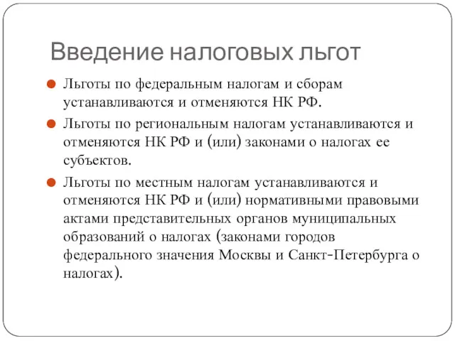 Введение налоговых льгот Льготы по федеральным налогам и сборам устанавливаются