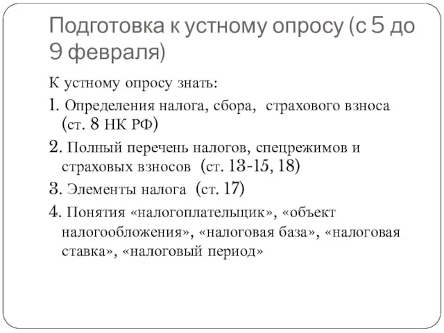 Подготовка к устному опросу (с 5 до 9 февраля) К