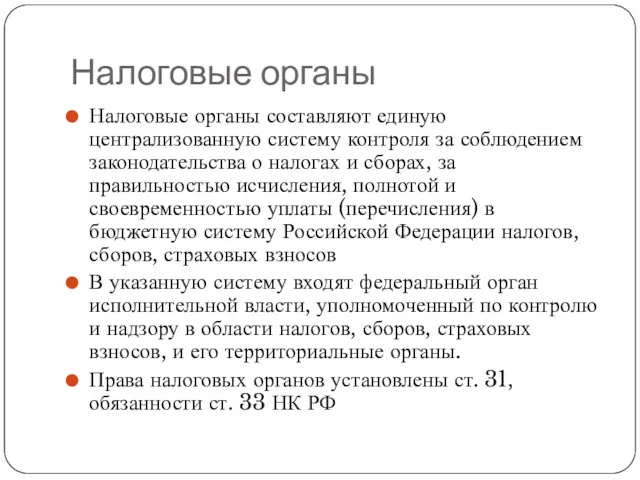 Налоговые органы Налоговые органы составляют единую централизованную систему контроля за