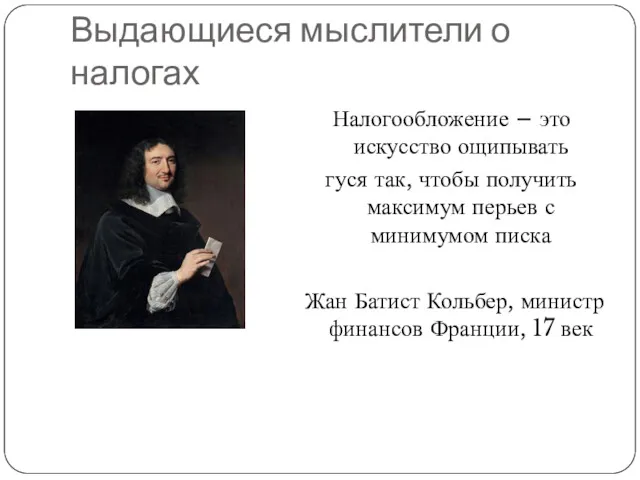 Выдающиеся мыслители о налогах Налогообложение – это искусство ощипывать гуся