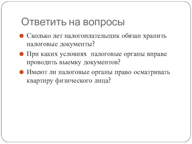 Ответить на вопросы Сколько лет налогоплательщик обязан хранить налоговые документы?