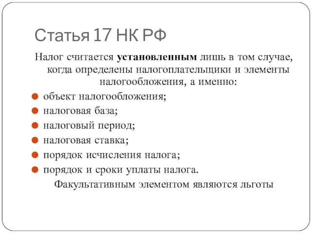 Статья 17 НК РФ Налог считается установленным лишь в том