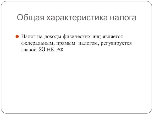 Общая характеристика налога Налог на доходы физических лиц является федеральным,