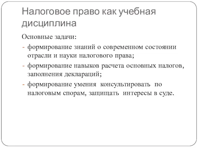 Налоговое право как учебная дисциплина Основные задачи: формирование знаний о